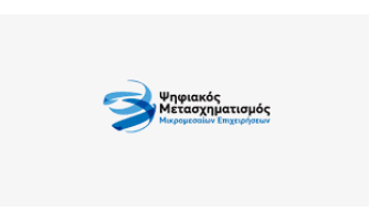 Νέα παράταση υποβολής αιτήσεων στο Πρόγραμμα ΙΙΙ «Ψηφιακές Συναλλαγές Β’ Φάση».